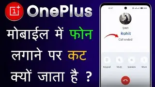 OnePlus Mobile Me Phone Lagane Par Cut Ja Raha Hai | OnePlus Call Cut Problem | OnePlus Call Ended