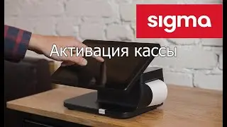 АТОЛ SIGMA:  Активация кассы