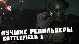 ЛУЧШИЕ РЕВОЛЬВЕРЫ | BATTLEFIELD 1