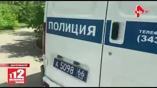 Поножовщина в Екатеринбурге Трое убитых 17.05.2021