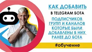 Как добавить в TELEGRAM-БОТа подписчиков групп и каналов, которые были добавлены в них ранее до бота
