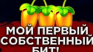 МОЙ ПЕРВЫЙ СОБСТВЕННЫЙ БИТ!