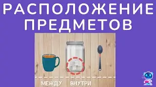 Расположение предметов | Между, внутри, вне. Математика 1 класс.