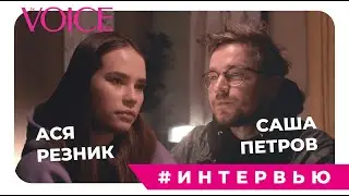 ЭКСКЛЮЗИВ VOICE: АЛЕКСАНДР ПЕТРОВ И АНАСТАСИЯ РЕЗНИК. Интервью к выходу фильма 