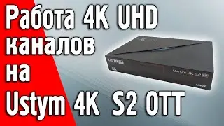 Прием 4К UHD каналов со спутника ресивером Uclan Ustym 4K OTT