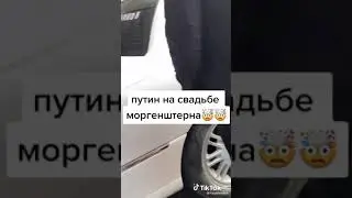 Путин На свадьбе Моргенштерна😱😱