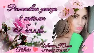 Распаковка заказа #faberlic