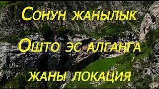 Ошто  эс алууга укмуштуудай сонун природа жана жаңы локация. Байланыш номерлери экранда калтырылган.