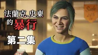 【法蘭克‧史東的暴行 第2集】擅闖凶案現場之不作死就不會死 - 恐怖遊戲 "The Casting of Frank Stone" #阿津