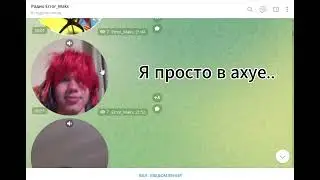 Он сводит меня с ума... Error_Maks, это тотальный пиздец...