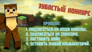Зубастый конкурс на ключик Minecraft
