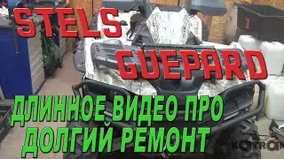 STELS  GUEPARD  -  Длинное видео про долгий ремонт