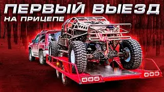Тест прицепа , первый выезд багги, хоть и на прицепе)