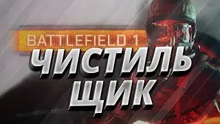 Чистильщик в battlefield 1   игровой монтаж (весёлые моменты из игры)