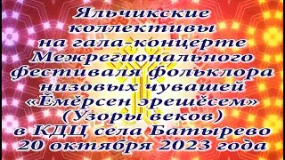Яльчикские коллективы на фестивале фольклора в КДЦ села Батырево 20 октября 2023 года