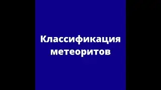 Классификация метеоритов