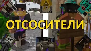 Отсосители - герои Отсосити и их предыстории