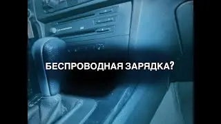 Cupholder BMW Подстаканник бмв е90? Беспроводная зарядка на бмв е90?! Cupholder BMW e90