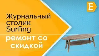 Журнальный столик Surfing
