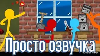 Школа редстоуна-Анимация против Майнкрафт (озвучка)