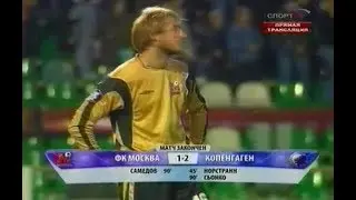 ФК Москва 1-2 Копенгаген. Кубок УЕФА 2008/2009