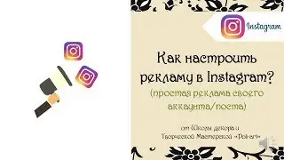 Как настроить рекламу в Instagram? (простая реклама своего аккаунта/поста)