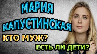 МАРИЯ КАПУСТИНСКАЯ - БИОГРАФИЯ. КТО МУЖ? ЕСТЬ ЛИ ДЕТИ? Сериал Невский. Тень Архитектора (2020)
