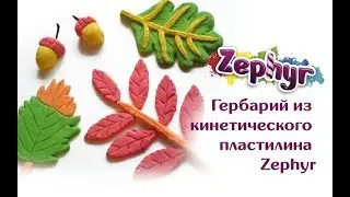 Гербарий из кинетического пластилина Zephyr