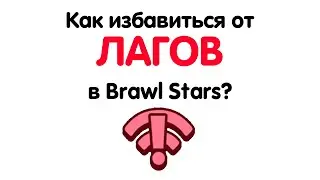 Как избавиться от лагов в Brawl Stars?