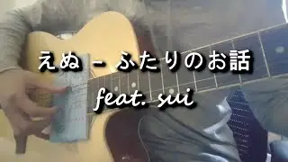 えぬ - ふたりのお話 feat. sui【MaG Cover】