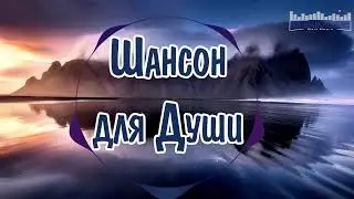ШАНСОН ДЛЯ ДУШИ 2024 #38 🔊 Хиты Шансона 2024 Новинки Шансона 2024 ⚫ Слушать Шансон 2024 Года 🎧