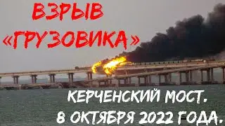Керченский Мост. Непосредственно Взрыв. Взрыв Грузовика. Диверсия. Взрыв Крымского Моста. 8.10.2022