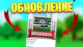 БОЛЬШАЯ ОБНОВА Brookhaven RP 😲 Полиция, Больница, Пожарная и НОВЫЙ ГОД ! В РОБЛОКС БРУКХЕЙВЕН !