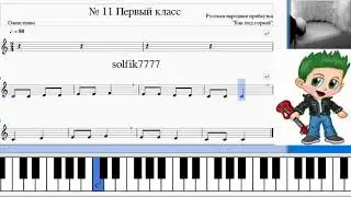 How to sight singing. No.11 / Как петь с листа № 11