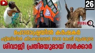 3643 കോടി രൂപയുടെ ശിവാജി പ്രതിമയുമായ് സർക്കാർ |SHIVAJI STATUE|MAHARASHTRA|