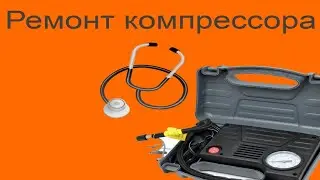 Ремонт компрессора для подкачки колёс при помощи стетоскопа.