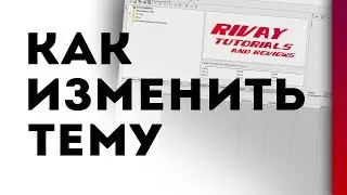КАК ИЗМЕНИТЬ ТЕМУ ( ЦВЕТОВУЮ СХЕМУ)  В SONY VEGAS