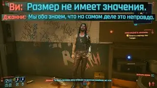 Размер не имеет значения Cyberpunk 2077