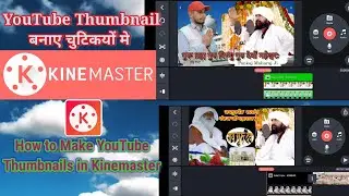 kinemaster se thumbnails kaise banaye । Thumbnail kaise banaye kinemaster se। Kinemaster Editing