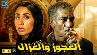 حصرياً فيلم التشويق والإثارة 2024 | فيلم العجوز والغزال | سيد رجب - دينا الشربيني