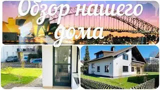Германия 🇩🇪 / Рум тур нашего дома в Германии / Обзор частного  дома в Германии 🏡Часть 1