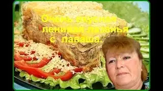 Очень вкусная ленивая лазанья с  лаваша