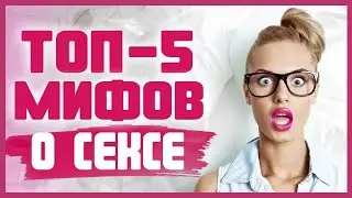 МИФЫ О СЕКСЕ: чему не стоит верить? Разоблачение популярных мифов про секс 18+
