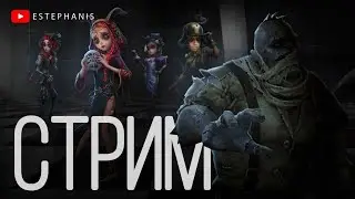 Бараньи игры | Стрим Identity V