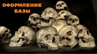 Оформление базы отлитыми черепками