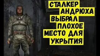 Сталкер ЗШ  Сталкер Андрюха выбрал неразумное место для укрытия
