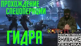 Прохождение спецоперации Гидра.Варфейс так Warface.