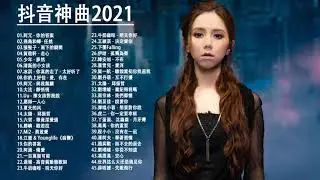 KKBOX 2021華語流行歌曲100首 