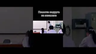 Помогла подруге на экзамене