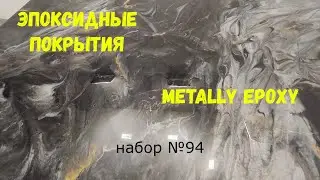 Набор №94. Эпоксидная смола Metally epoxy и эпоксидные покрытия своими руками..